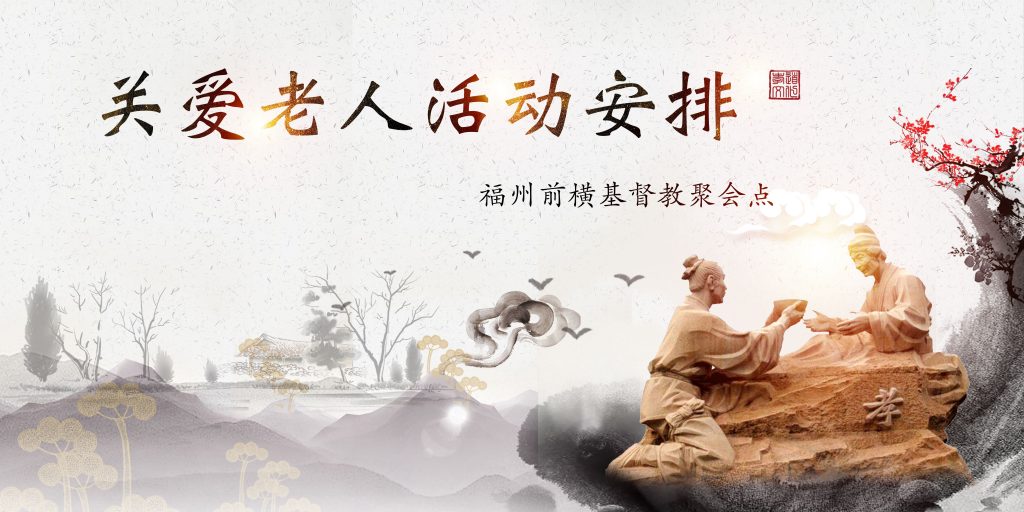 【爱心敬老，弘扬美德】