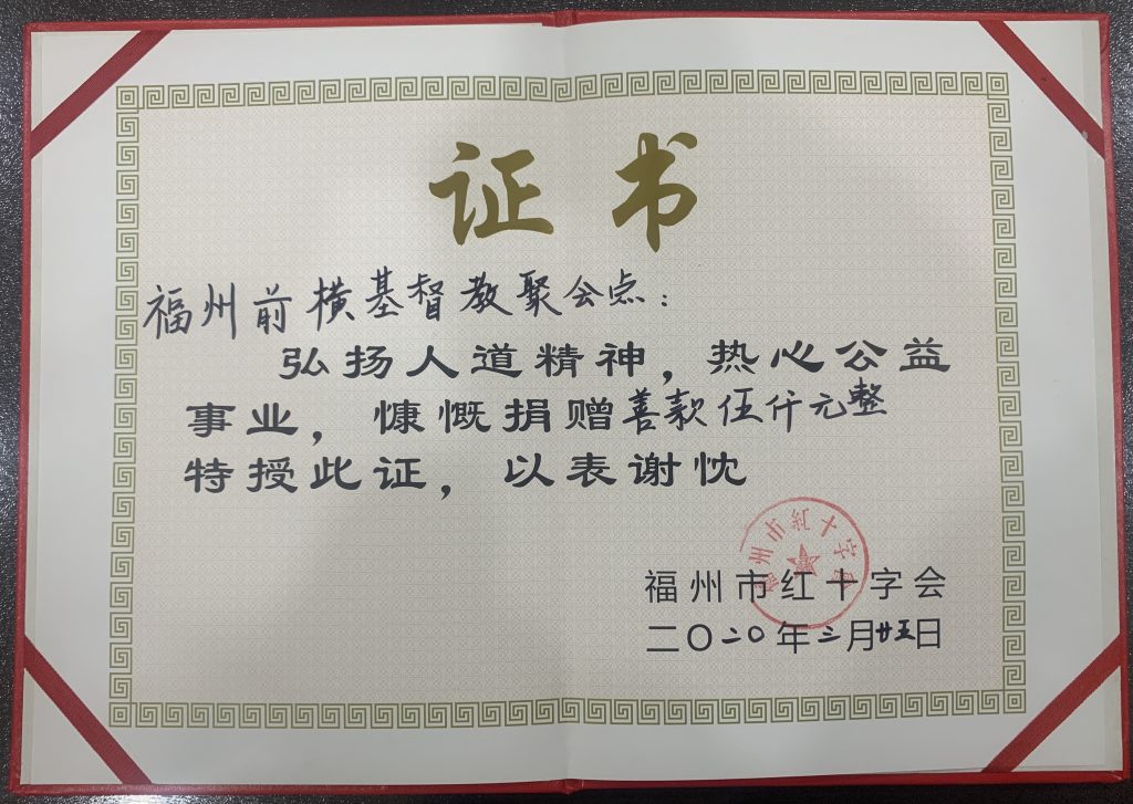 2020年捐赠红十字会
